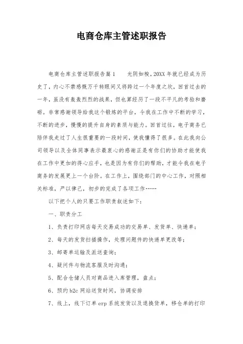 电商仓库主管述职报告