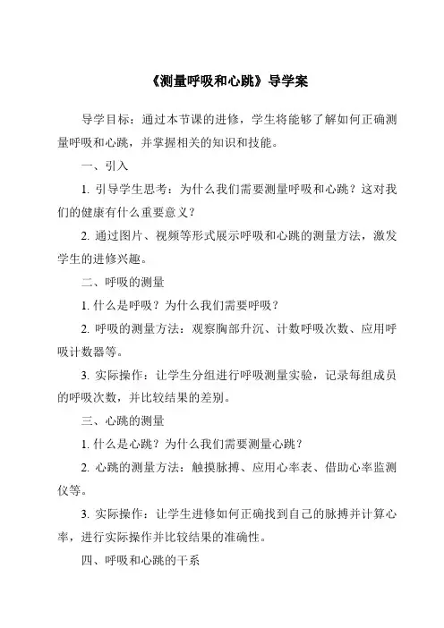 《测量呼吸和心跳核心素养目标教学设计、教材分析与教学反思-2023-2024学年科学苏教版2001》