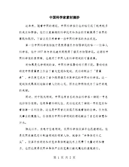 中国科学家素材摘抄