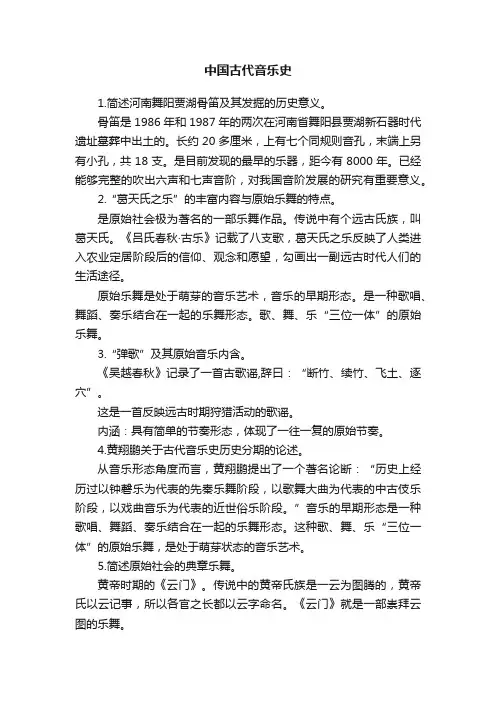 中国古代音乐史