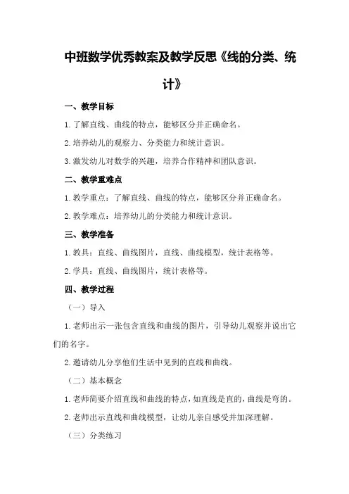 中班数学优秀教案及教学反思《线的分类、统计》