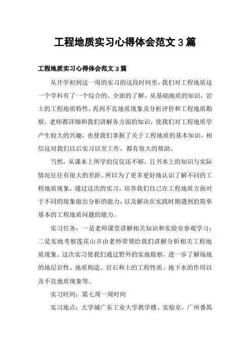 工程地质实习心得体会范文3篇