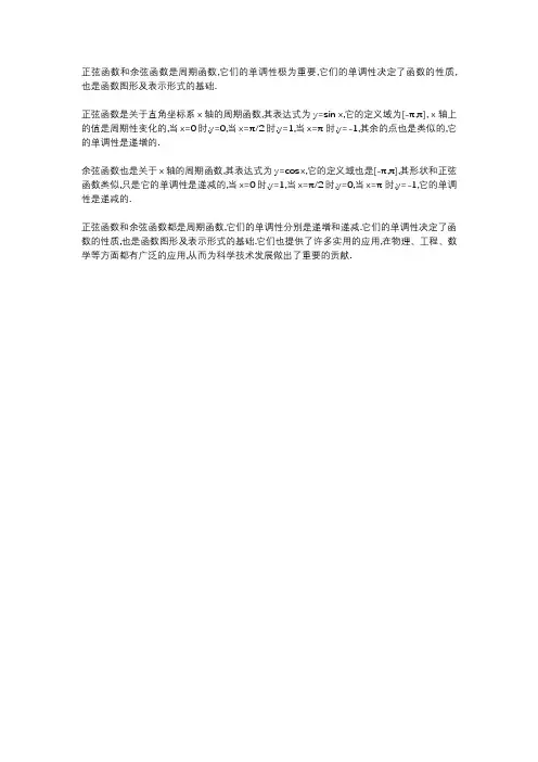 正弦函数余弦函数的单调性