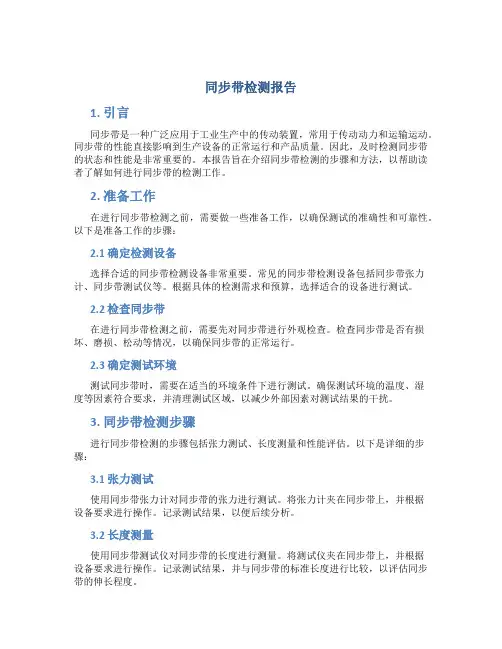 同步带检测报告