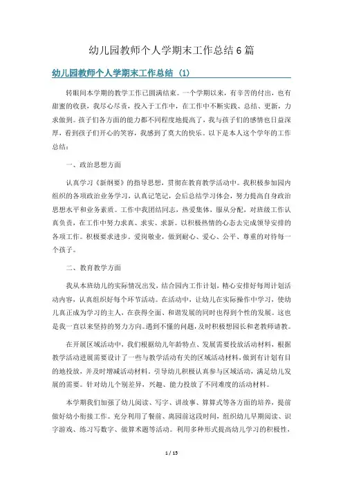 幼儿园教师个人学期末工作总结6篇