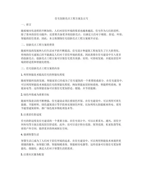 住宅创新亮点工程方案怎么写