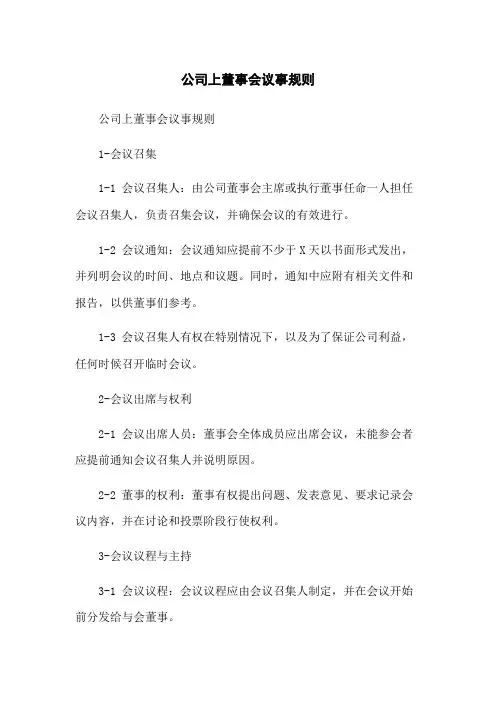 公司上董事会议事规则