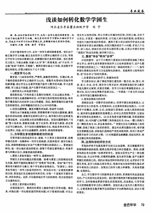 浅谈如何转化数学学困生