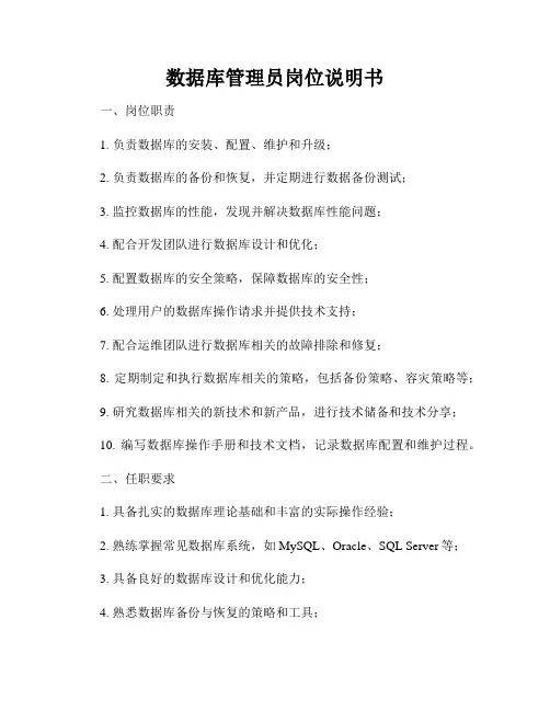 数据库管理员岗位说明书