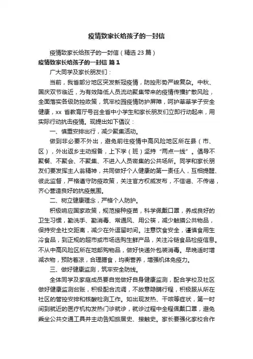 疫情致家长给孩子的一封信（精选23篇）