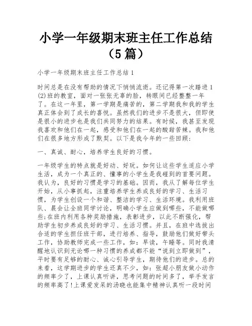 小学一年级期末班主任工作总结(5篇)