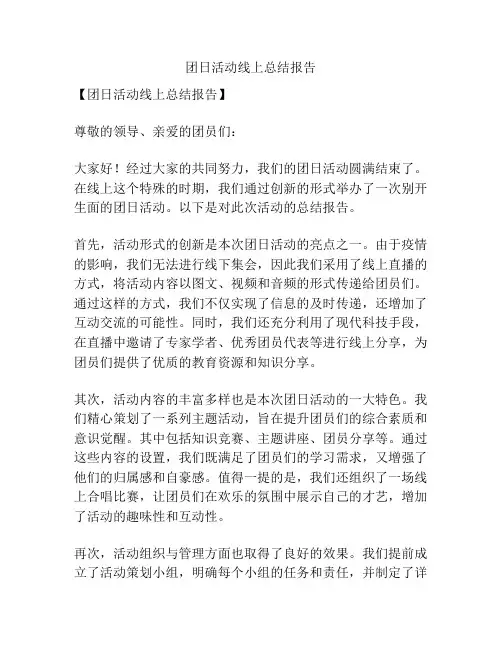 团日活动线上总结报告