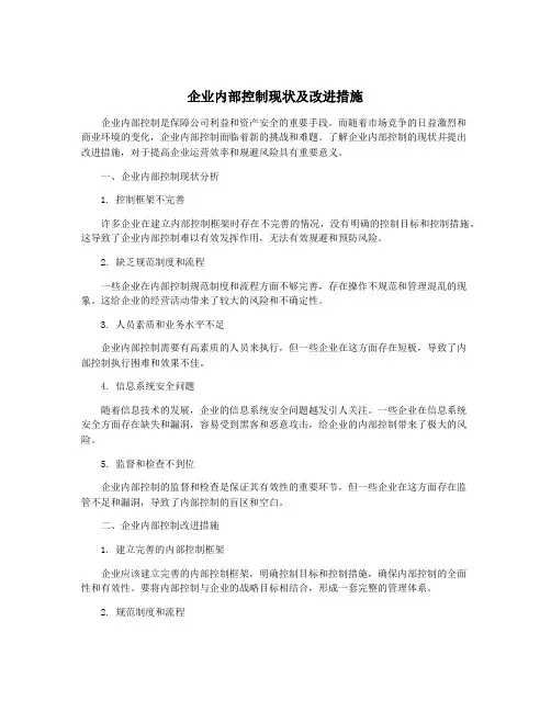 企业内部控制现状及改进措施