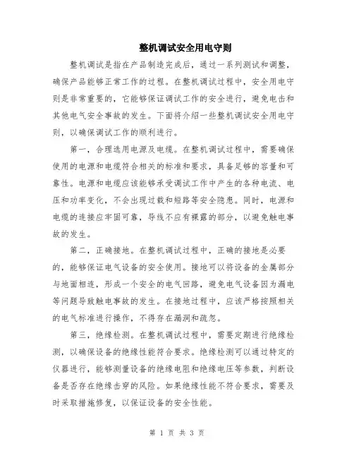 整机调试安全用电守则