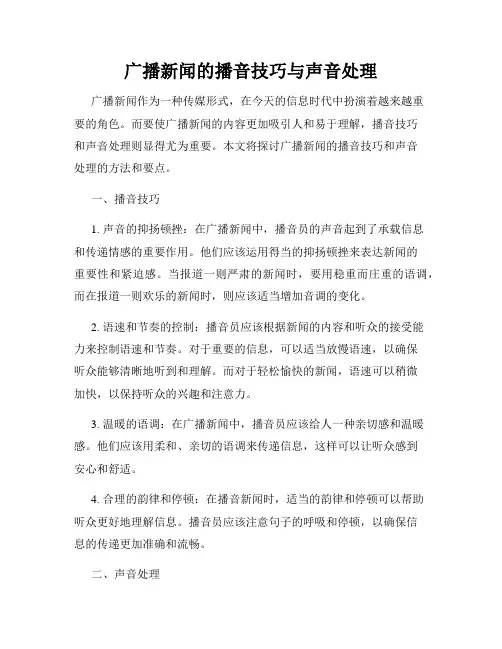 广播新闻的播音技巧与声音处理