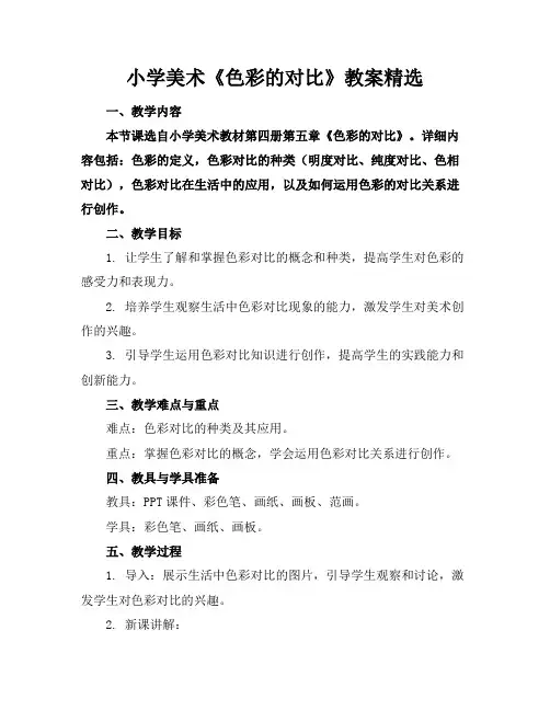 小学美术《色彩的对比》教案精选