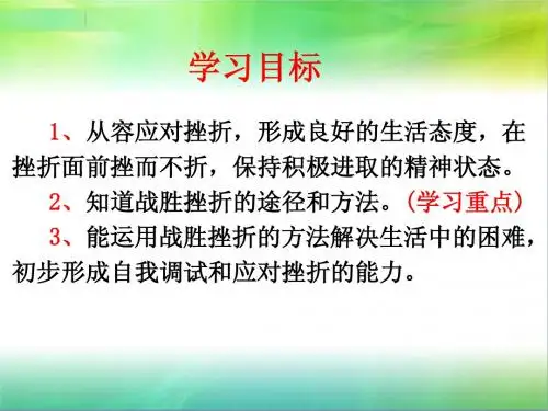 挫而不折积极进取_
