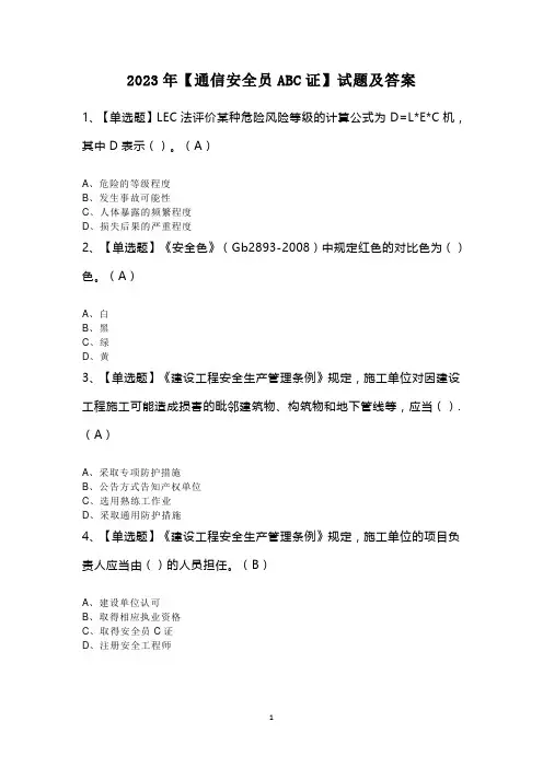 2023年【通信安全员ABC证】试题及答案
