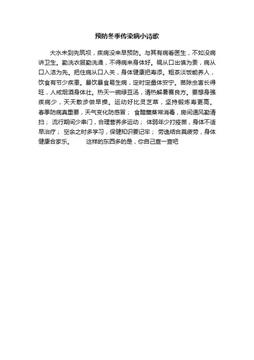 预防冬季传染病小诗歌