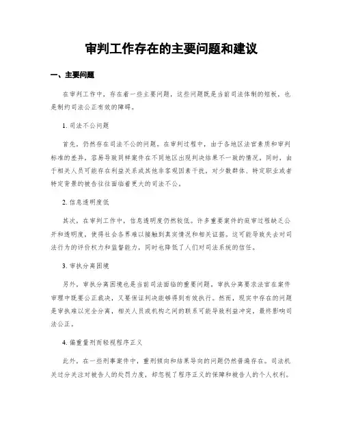 审判工作存在的主要问题和建议