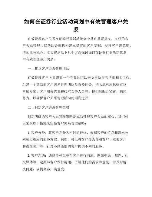 如何在证券行业活动策划中有效管理客户关系