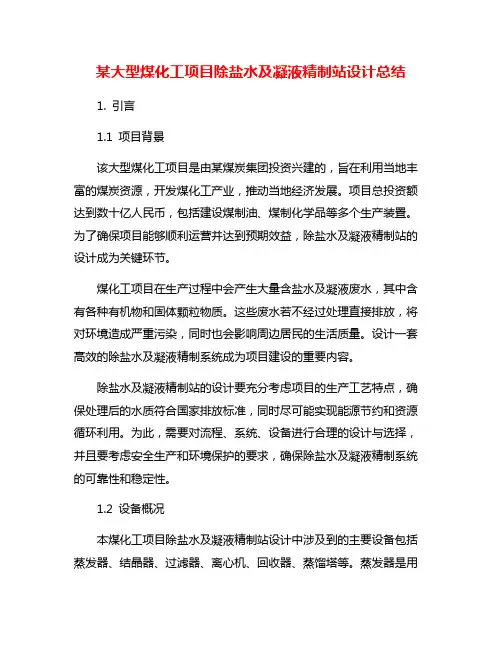 某大型煤化工项目除盐水及凝液精制站设计总结