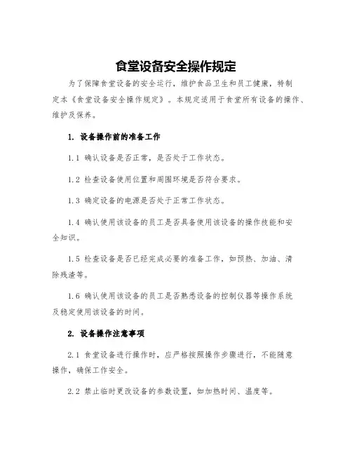食堂设备安全操作规定