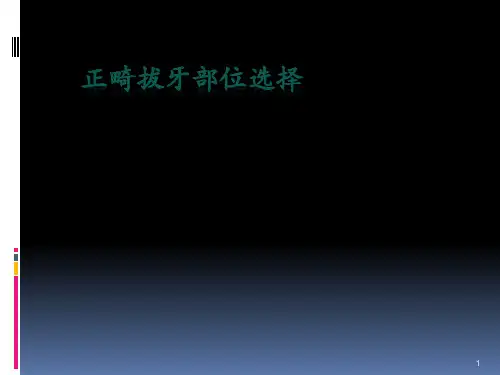正畸拔牙部位选择PPT课件