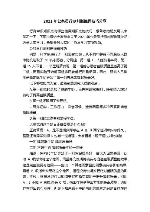 2021年公务员行测判断推理技巧分享
