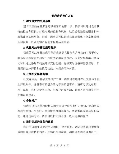 酒店营销推广方案