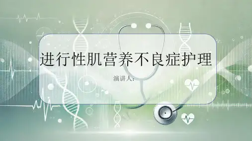 进行性肌营养不良症护理PPT