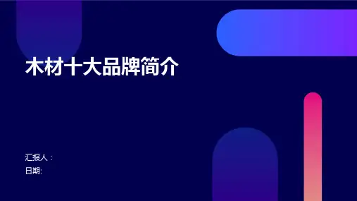 木材十大品牌简介