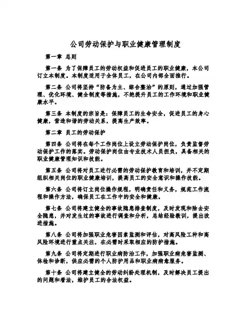 公司劳动保护与职业健康管理制度