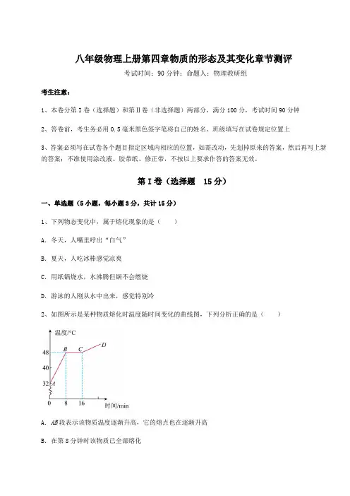 沪粤版八年级物理上册第四章物质的形态及其变化章节测评试卷(含答案详解版)