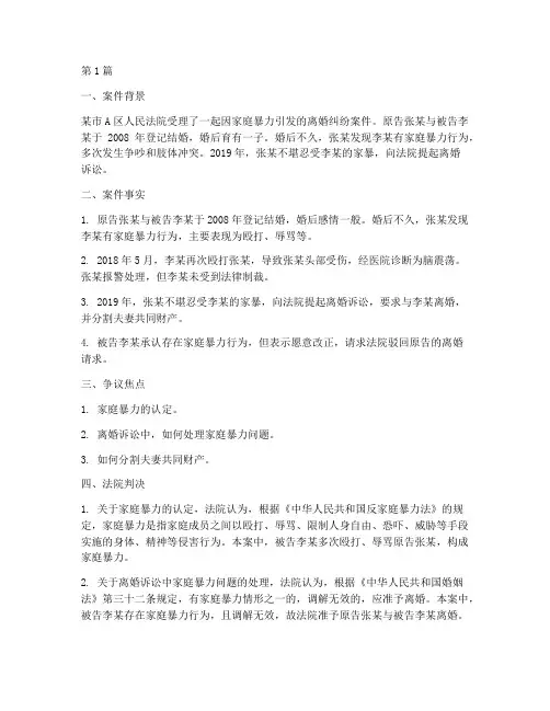 家暴法律案件案例分析(3篇)
