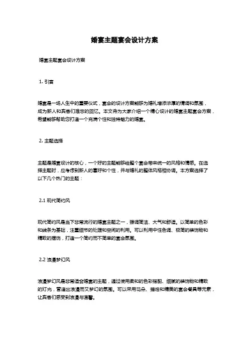 婚宴主题宴会设计方案