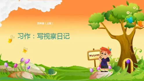 统编版四年级上册习作：写观察日记课件(25张ppt)