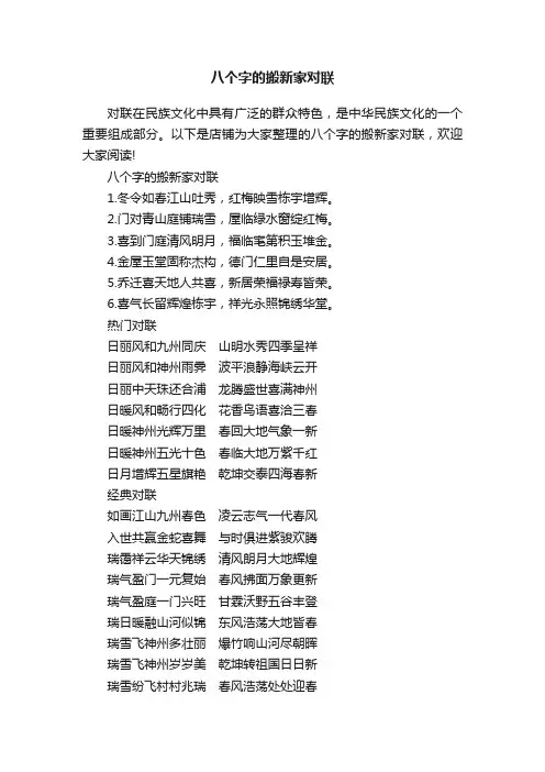 八个字的搬新家对联