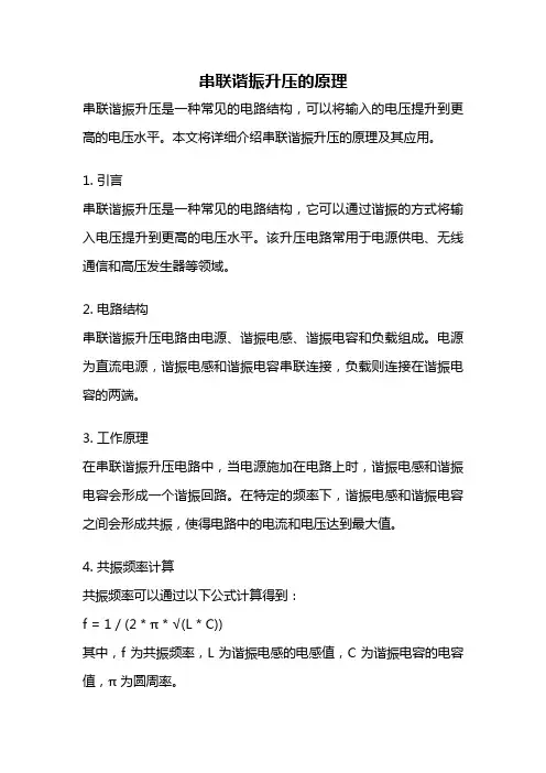 串联谐振升压的原理