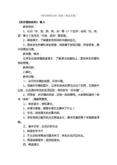 《听诊器的由来》教案（精选3篇）