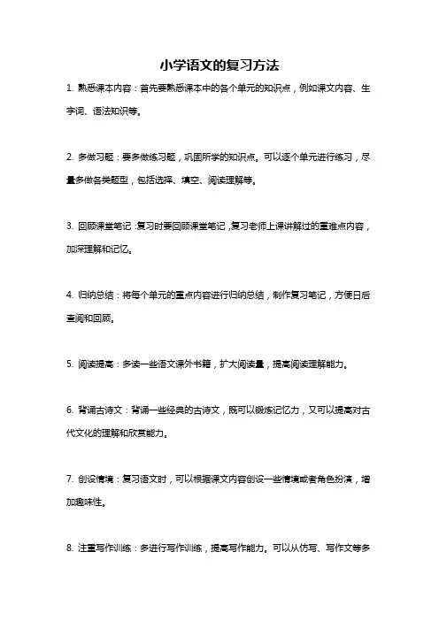 小学语文的复习方法