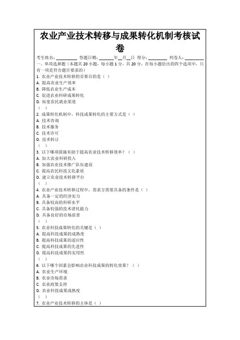 农业产业技术转移与成果转化机制考核试卷