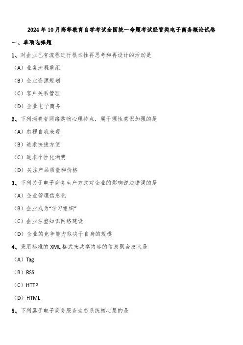 2024年10月高等教育自学考试全国统一命题考试经管类电子商务概论试卷含解析