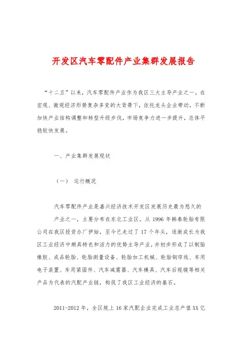 开发区汽车零配件产业集群发展报告