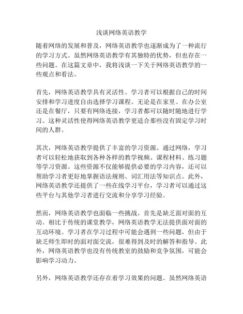 浅谈网络英语教学