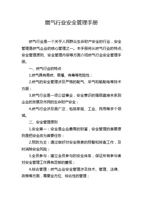 燃气行业安全管理手册