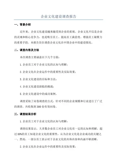 企业文化建设调查报告