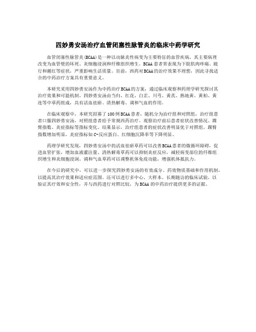 四妙勇安汤治疗血管闭塞性脉管炎的临床中药学研究