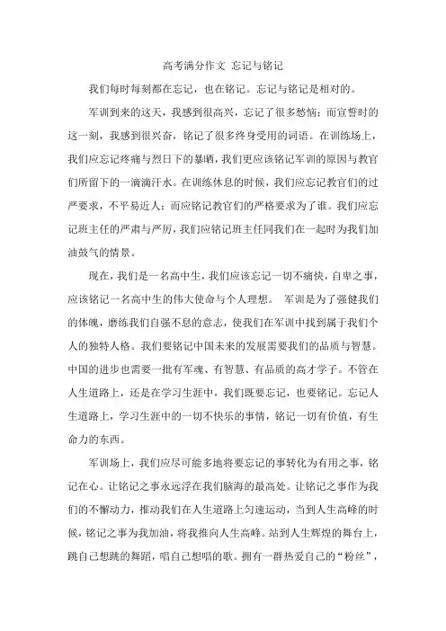 高考满分作文 忘记与铭记