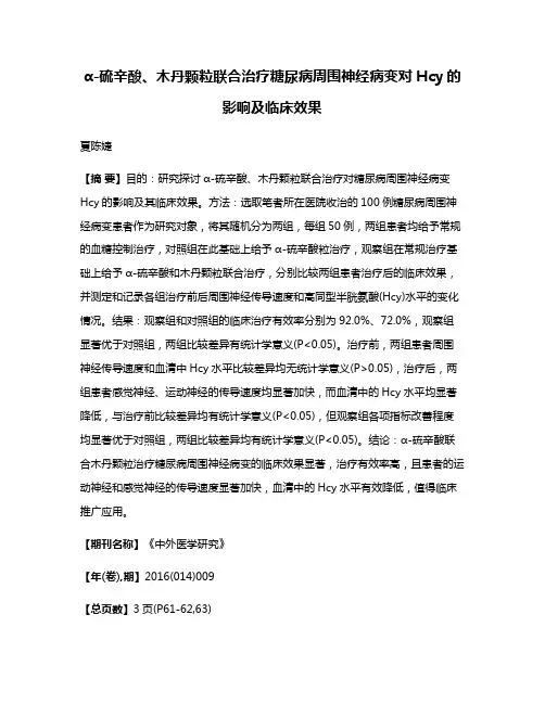 α-硫辛酸、木丹颗粒联合治疗糖尿病周围神经病变对Hcy的影响及临床效果